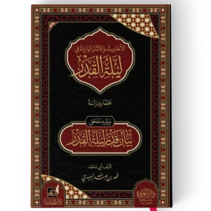 الاحاديث والاثار الواردة في ليلة القدر جمعا ودراسة