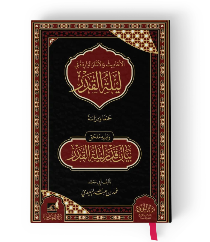 الاحاديث والاثار الواردة في ليلة القدر جمعا ودراسة