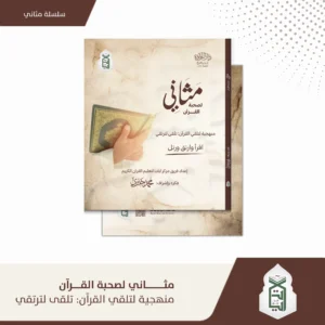 مثاني لصحبة القران (منهجية لتلقي القران : تلقى لتلاتقي )