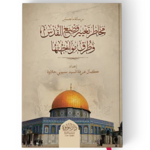 مخاطر تغيير وضع القدس وطرق مواجهتها