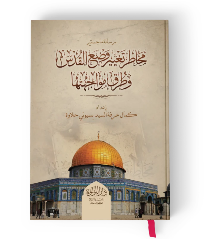 مخاطر تغيير وضع القدس وطرق مواجهتها