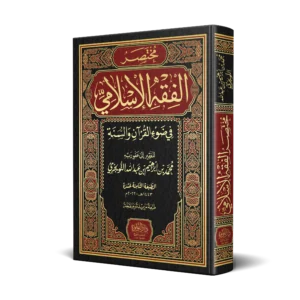 مختصر الفقه الاسلامي في ضوء القران والسنة
