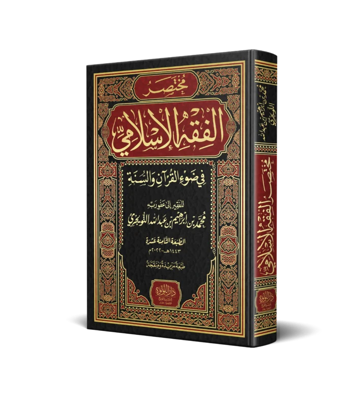 مختصر الفقه الاسلامي في ضوء القران والسنة