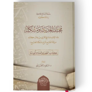 مختلف الحديث ومشكله