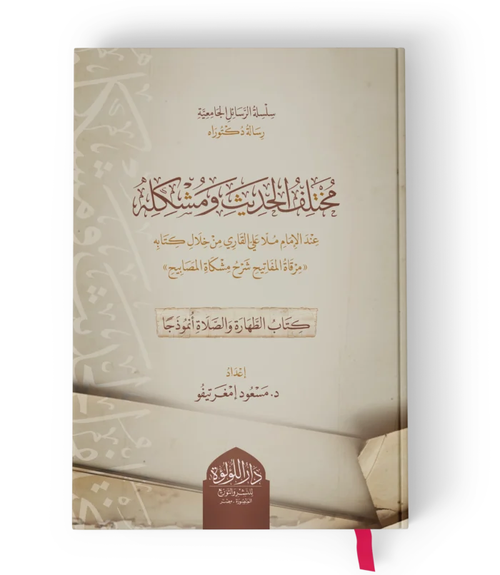 مختلف الحديث ومشكله