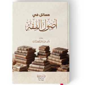 مسائل في اصول الفقه