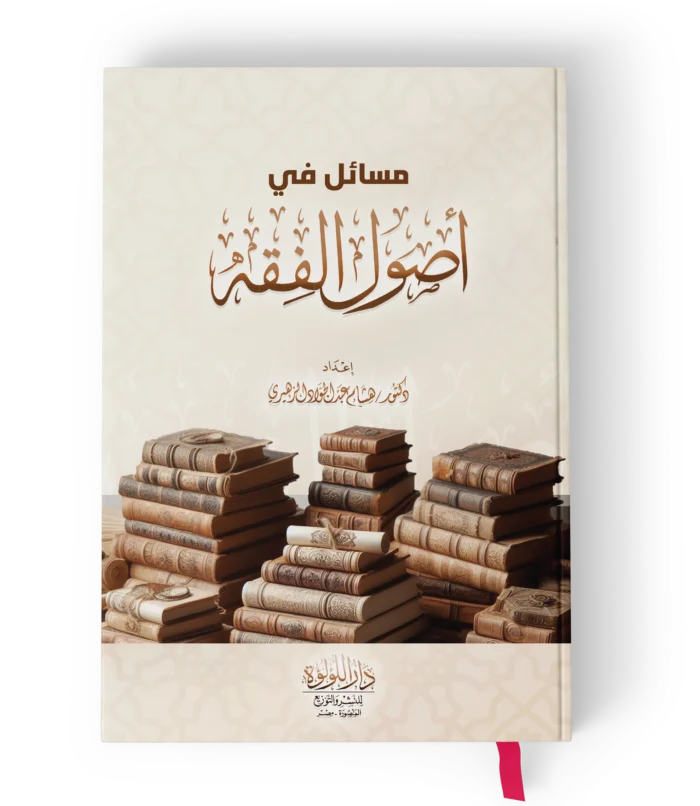 مسائل في اصول الفقه