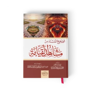 الصحيح المسند من مشاهد يوم القيامة