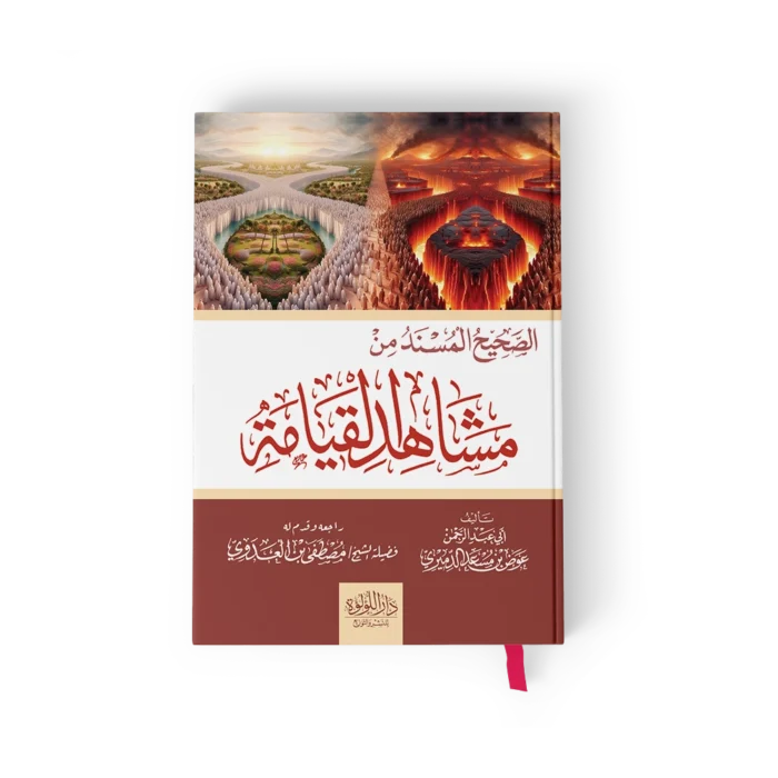 الصحيح المسند من مشاهد يوم القيامة