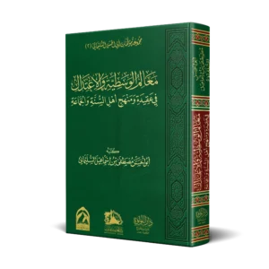 معالم الوسطية والاعتدال في عقيدة ومنهج اهل السنة والجماعة