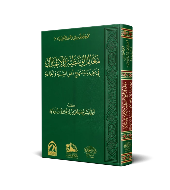 معالم الوسطية والاعتدال في عقيدة ومنهج اهل السنة والجماعة