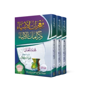 معجزات الانبياء وكرامات الاولياء 3/1