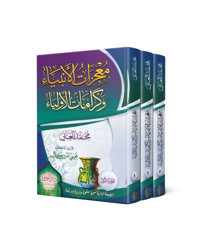 معجزات الانبياء وكرامات الاولياء 3/1