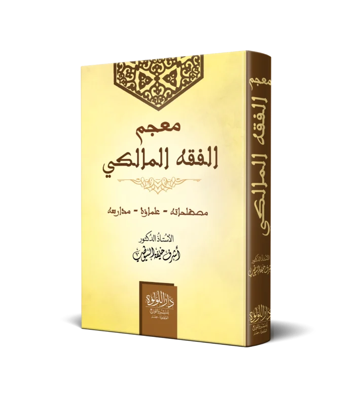 معجم الفقه المالكي (مصطلحاته -علماؤه -مدارسه)