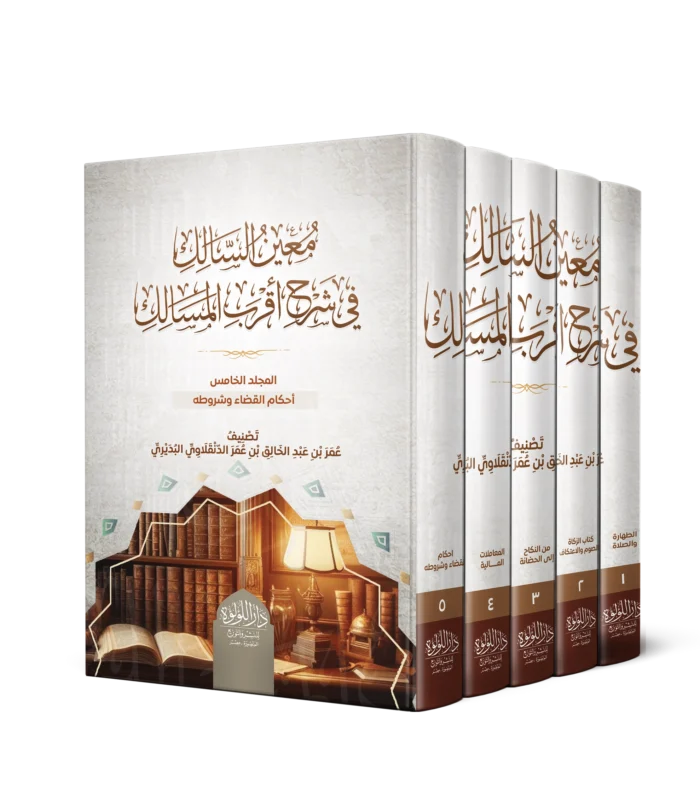 معين السالك في شرح اقرب المسالك 5/1