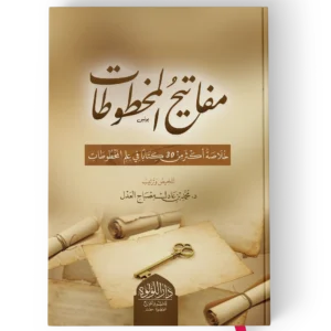 مفاتيح المخطوطات(خلاصة اكثر من 30 كتابا في علم المخطوطات)