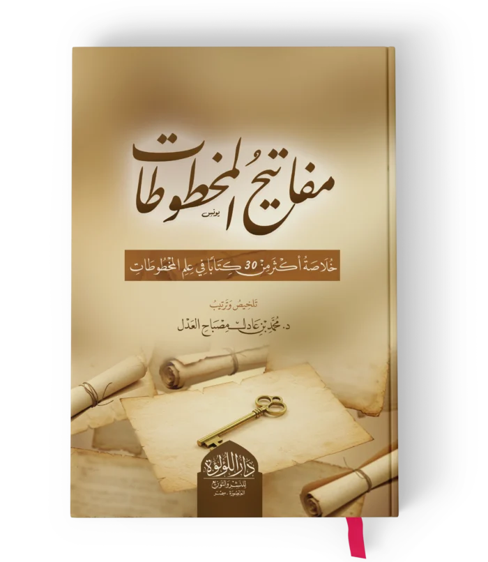 مفاتيح المخطوطات(خلاصة اكثر من 30 كتابا في علم المخطوطات)
