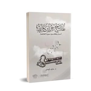 مفاتيح خزائن الله ( اسرار وكنوز سورة الفاتحة )