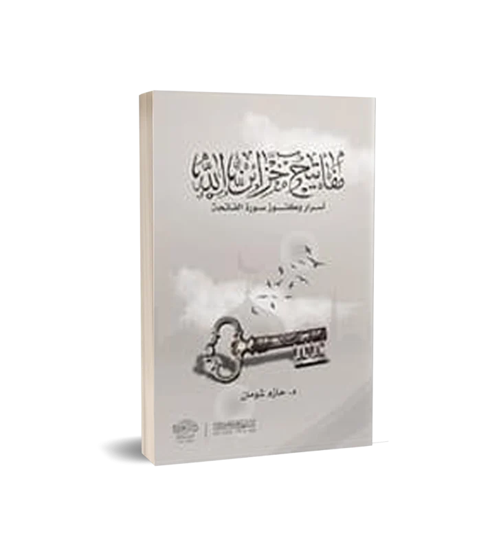 مفاتيح خزائن الله ( اسرار وكنوز سورة الفاتحة )