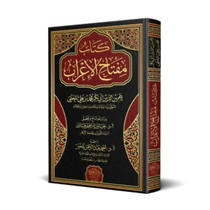 كتاب مفتاح الاعراب