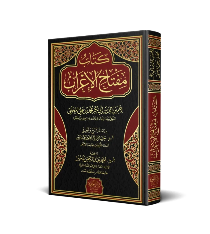 كتاب مفتاح الاعراب