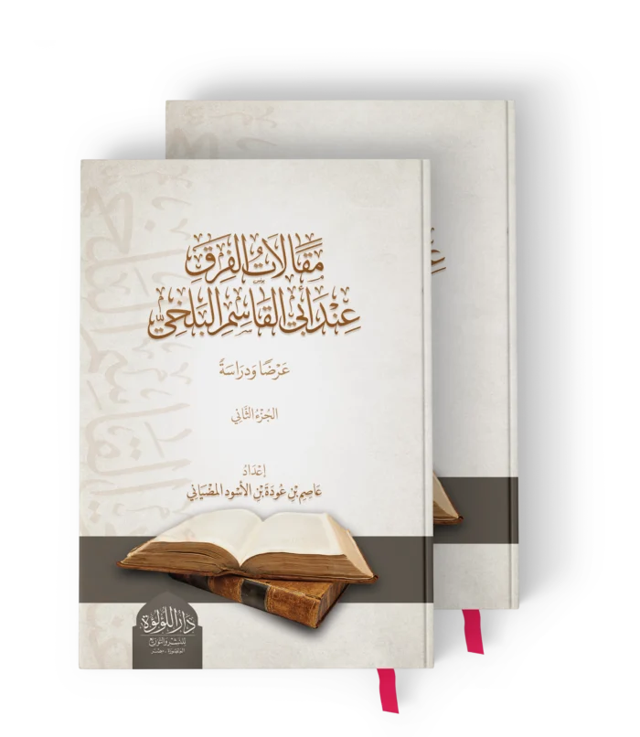 مقالات الفرق عند ابي القاسم البلخي من خلال كتابه (مقالات)