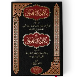 مكارم الاخلاق للقريشي ويليه مكارم الاخلاق لابي القاسم