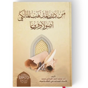من درر المذهب المالكي اصولا وفروعا