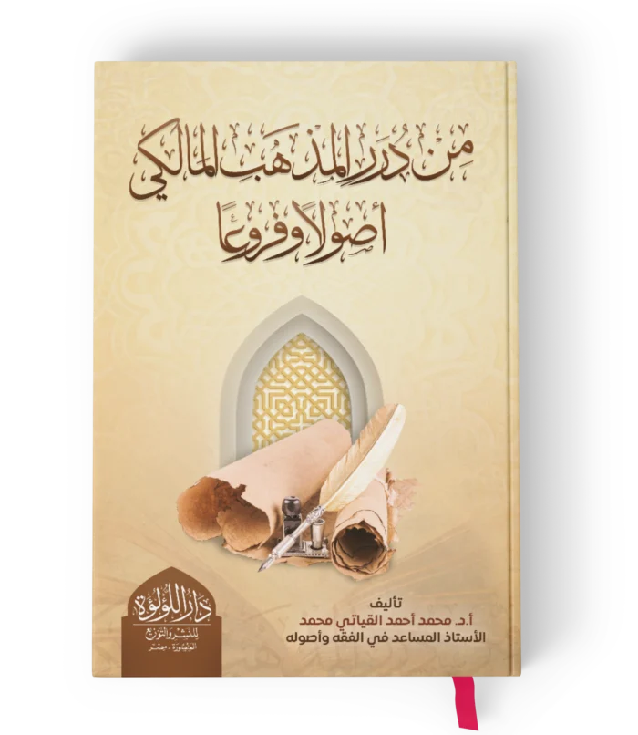 من درر المذهب المالكي اصولا وفروعا