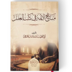 مناهج الائمة في كتب العلل