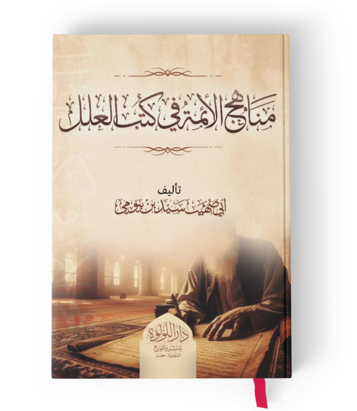 مناهج الائمة في كتب العلل