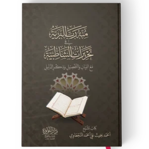 منة رب البرية تحريرات الشاطبية مع البيان والتفاصيل وذكر الدليل