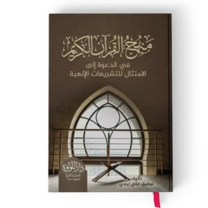 منهج القران الكريم في الدعوه الي الامتثال للتشريعات الالهية