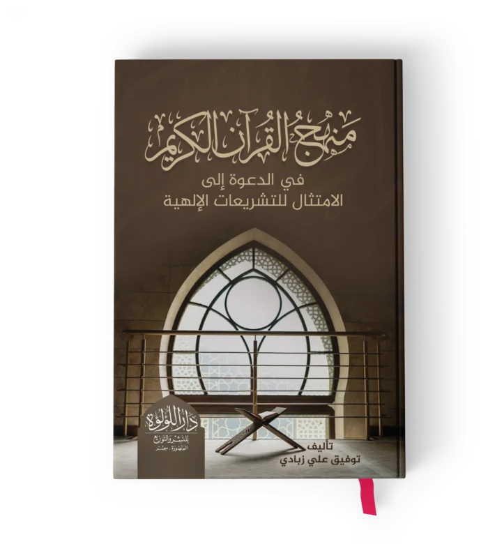 منهج القران الكريم في الدعوه الي الامتثال للتشريعات الالهية