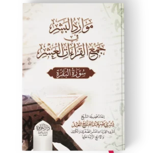 موارد البشر في جمع القراءات العشر (سورة البقرة)
