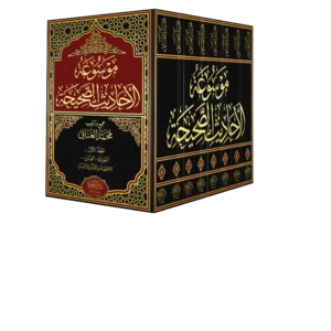 موسوعة الاحاديث الصحيحة 8/1