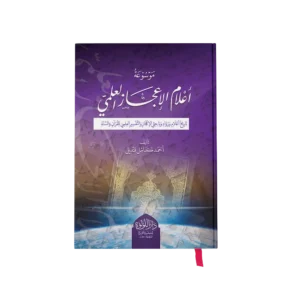 موسوعة اعلام الاعجاز العلمي (تاريخ اعلام ورواد وباحثي الاعجاز والتفسير العلمي للقران والسنة)