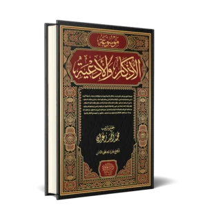 موسوعة الاذكار والادعية