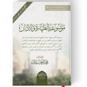 موسوعة الطهارة والاذان