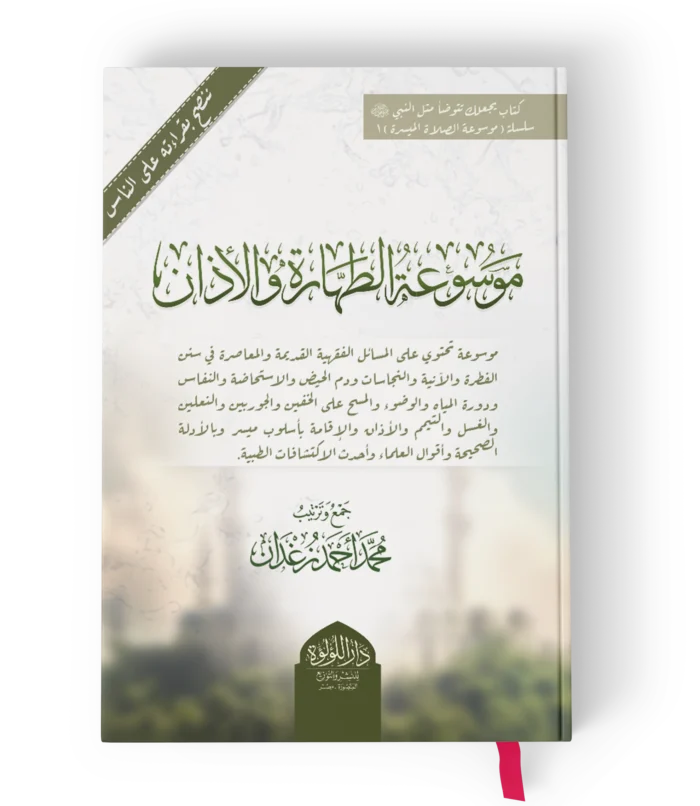 موسوعة الطهارة والاذان