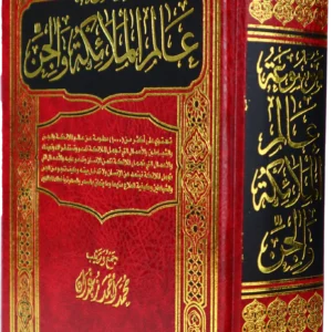 موسوعة عالم الملائكة والجن