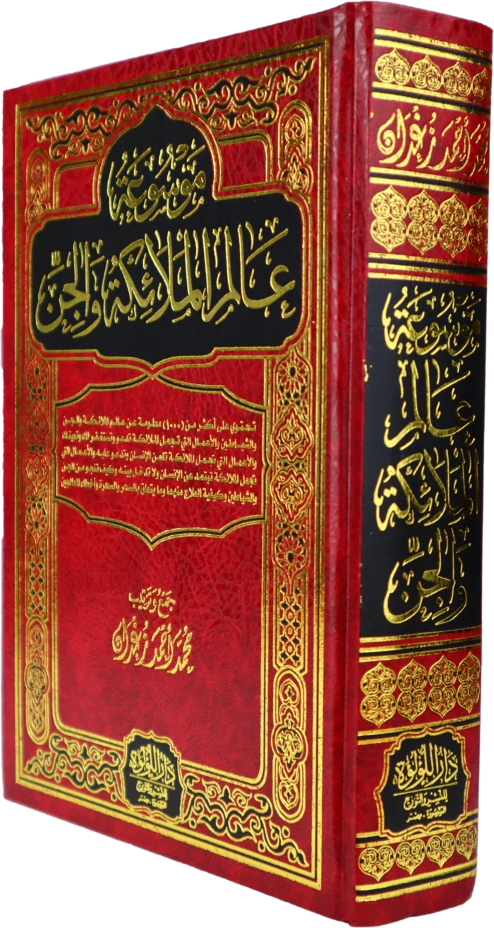 موسوعة عالم الملائكة والجن