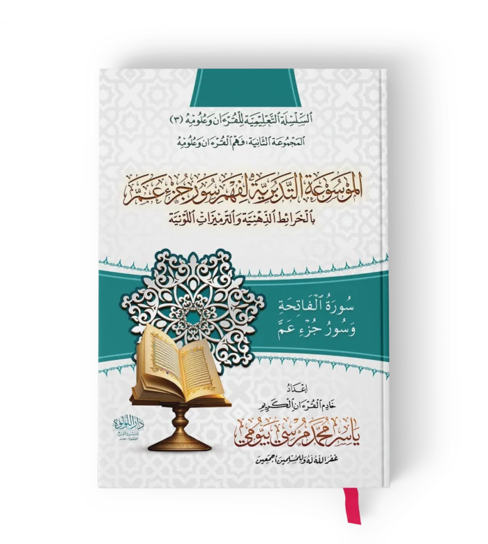 الموسوعة التدبرية لفهم سور جزء عم