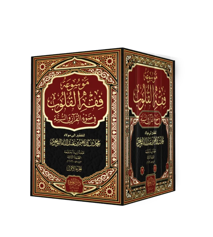 موسوعة فقه القلوب في ضوء القران والسنة 4/1