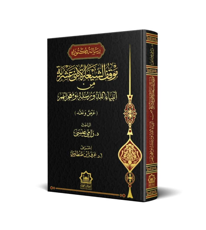 موقف الشيعة الاثني عشرية من انبياء الله ورسله ومعجزاتهم