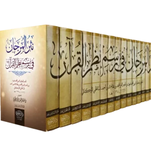 نثر المرجان في رسم نظم القران