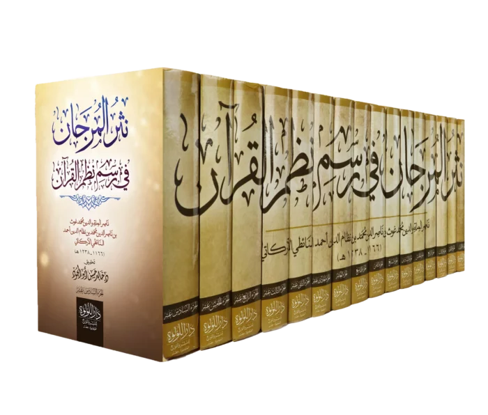 نثر المرجان في رسم نظم القران