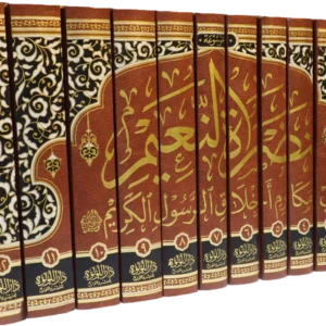 موسوعة نضرة النعيم في مكارم اخلاق الرسول الكريم 12/1