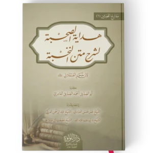 هداية الصحبة لشرح متن النخبة