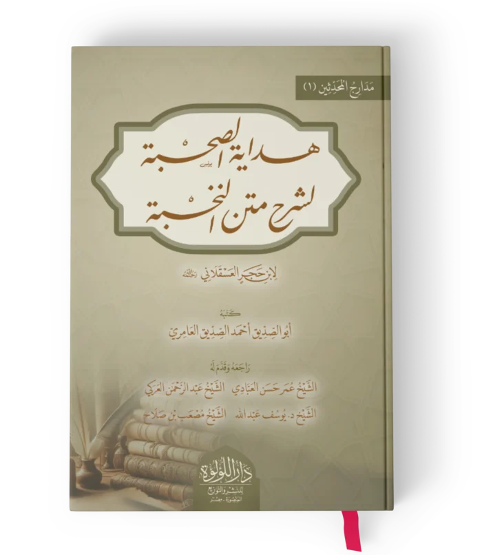 هداية الصحبة لشرح متن النخبة